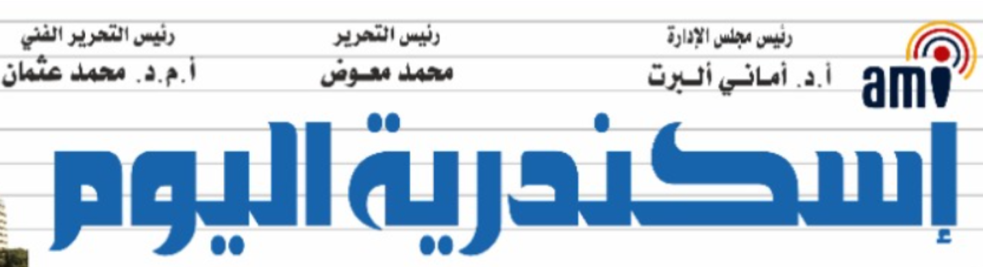 اسكندرية اليوم
